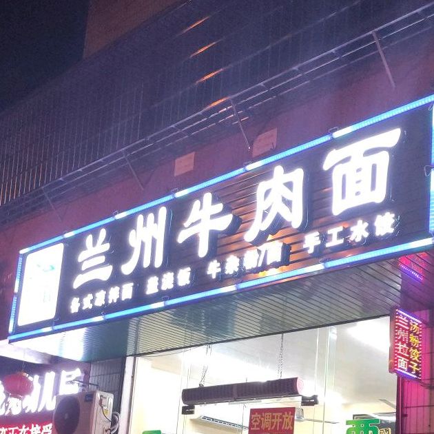 兰州牛肉面(上丹花苑B区店)