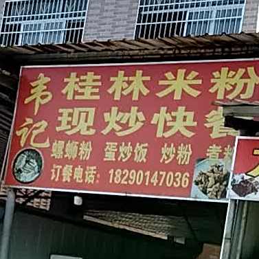 韦记桂林米粉现炒快餐