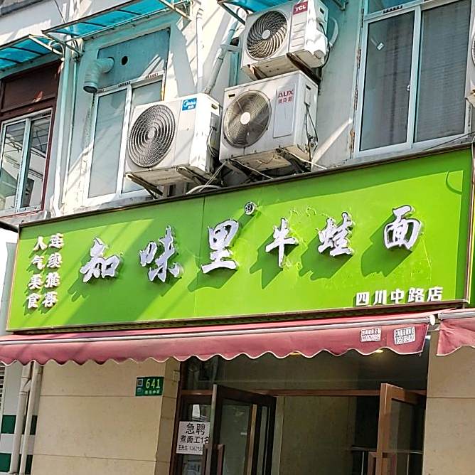 知味里·牛蛙面(浙桥路店)