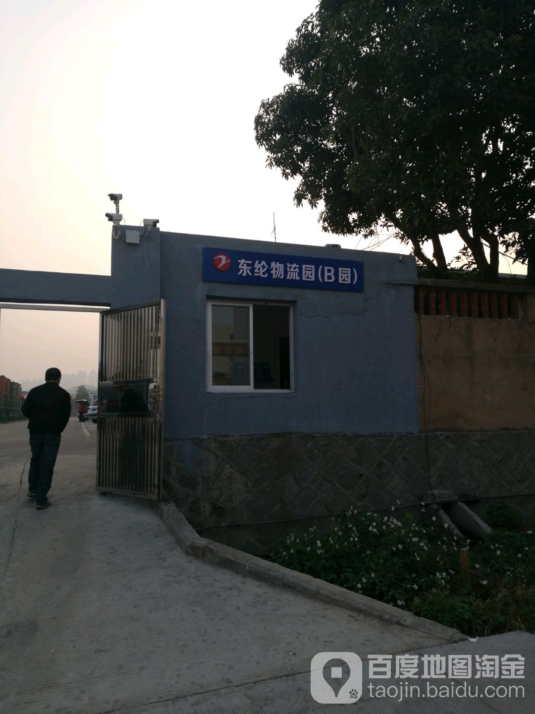 东纶物流园B园