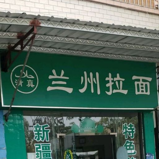 兰州拉面(龙涌店)