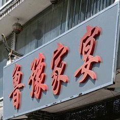 鲁豫家宴(庄寨店)