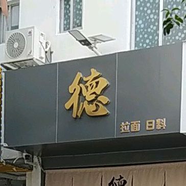 德拉面日料