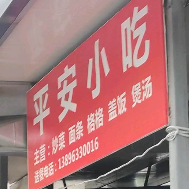 平安小吃(夔州东路店)