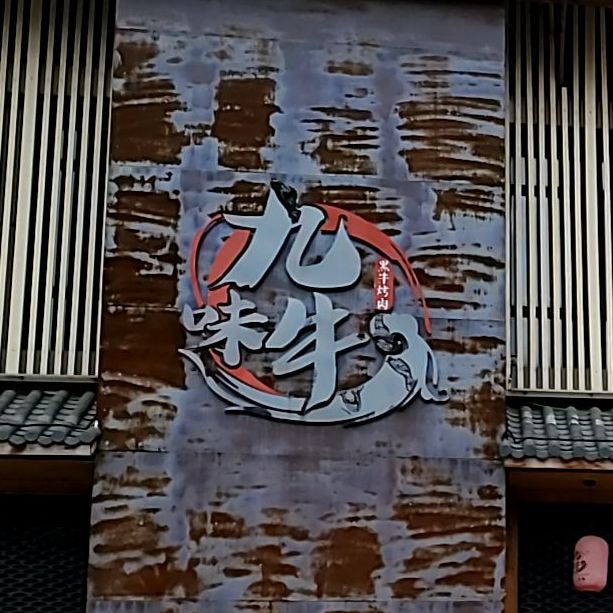 九味牛木果烤肉料理店(淮南新城吾悦广场店)