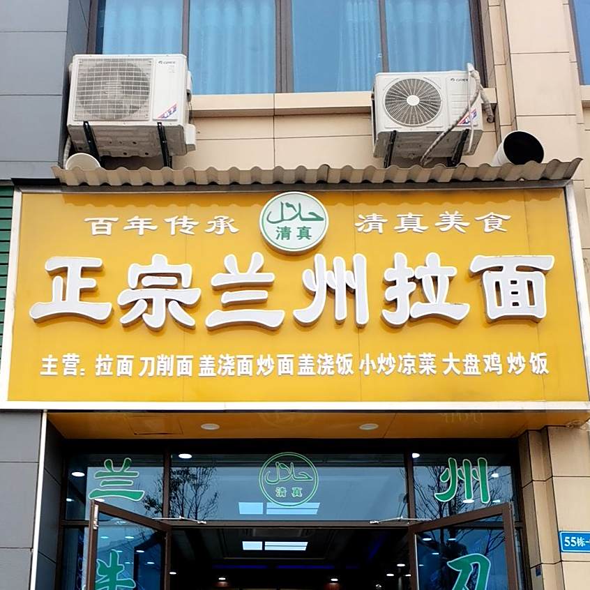 清真美食正宗兰州拉面