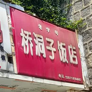 乔洞子饭店