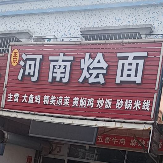 河南烩面