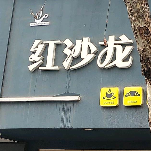 红山龙烘焙(众兴中路店)