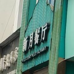 新月餐厅(北街店)