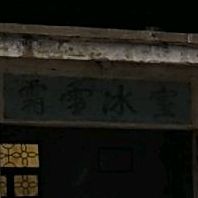 霜雪并室