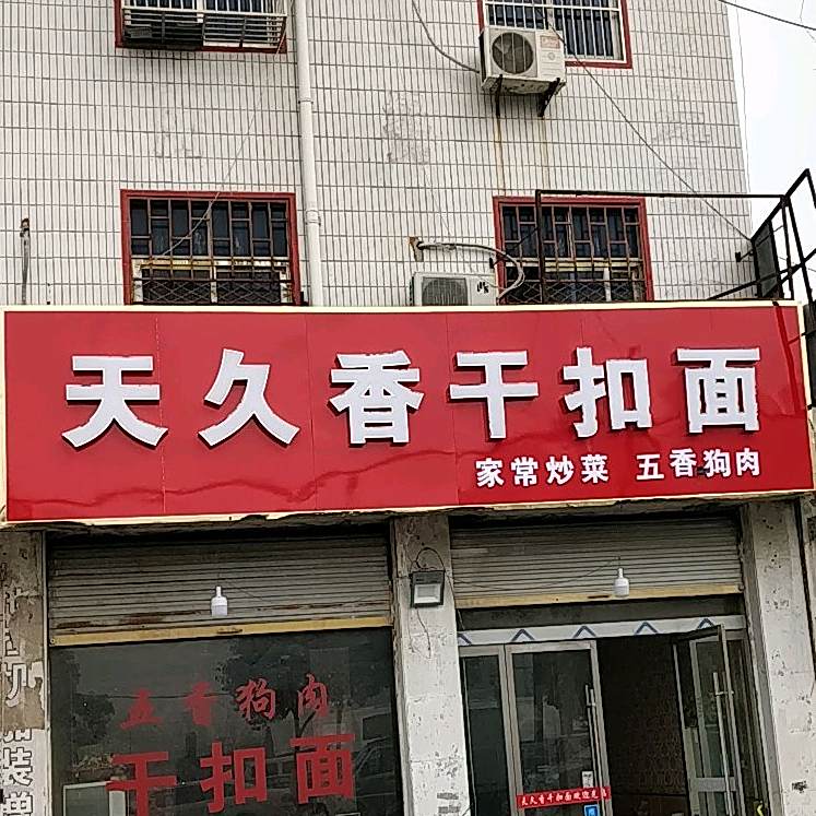 天久香干扣面