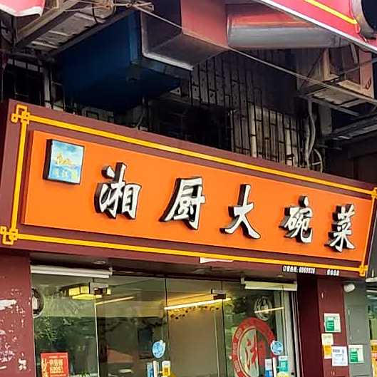 湘厨大碗菜