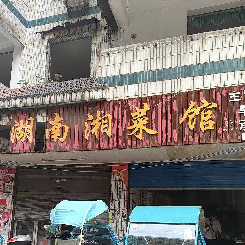 湖南香菜馆(黄颇路店)