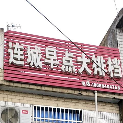 连城早点大排档