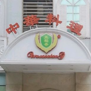 中华料理(大学城店)