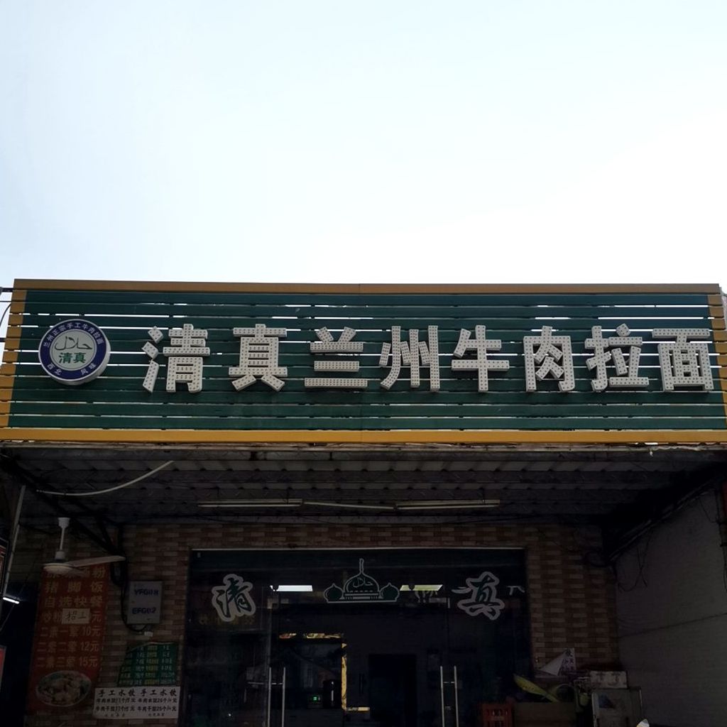 清真兰州牛肉拉面