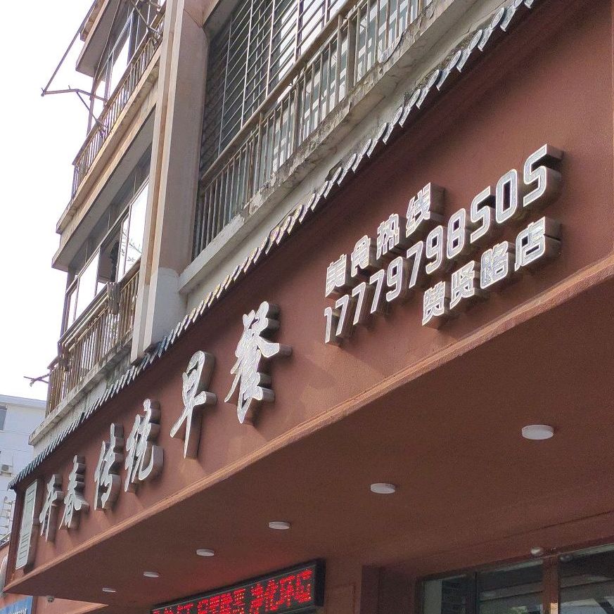开春传统早餐(赞贤路店)