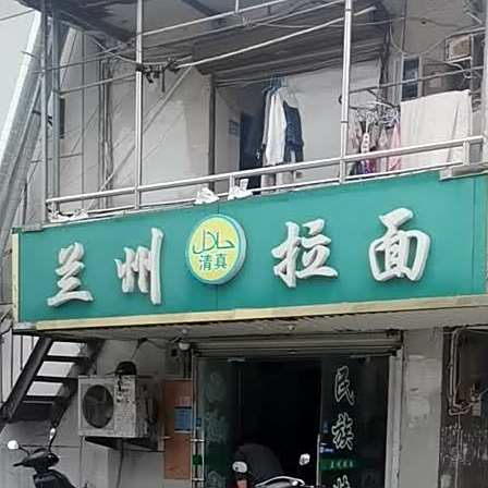 兰州拉面