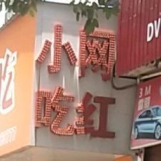 东瓜山王红小吃店