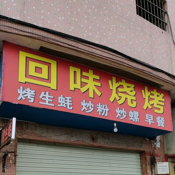 回味烧烤(S364店)
