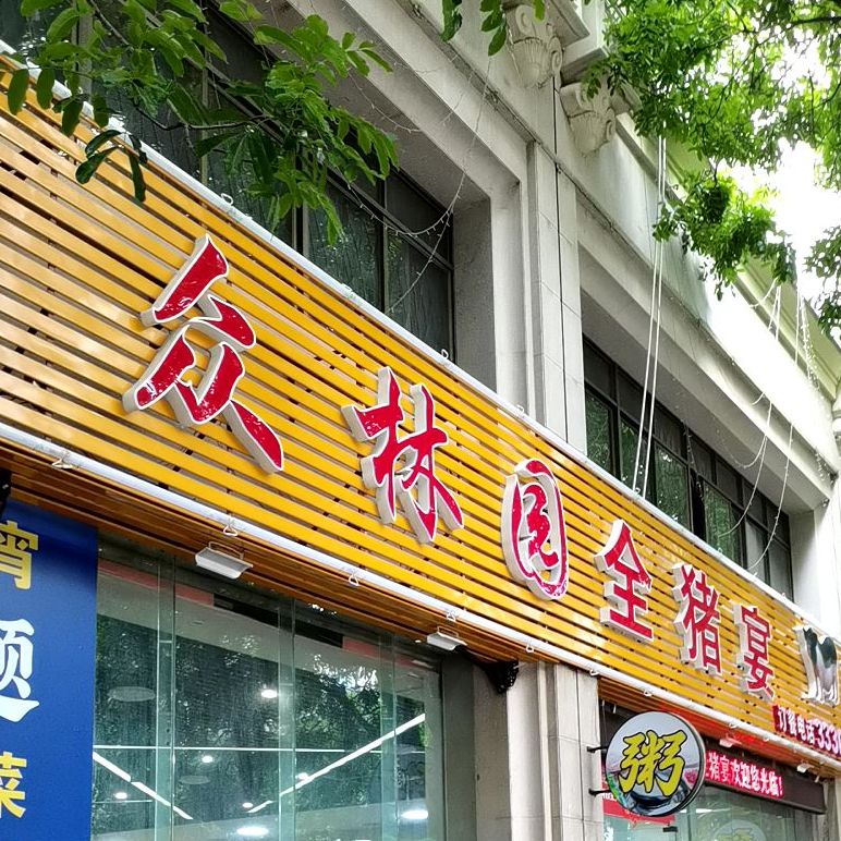 嘉和全猪宴(锦绣江南店)