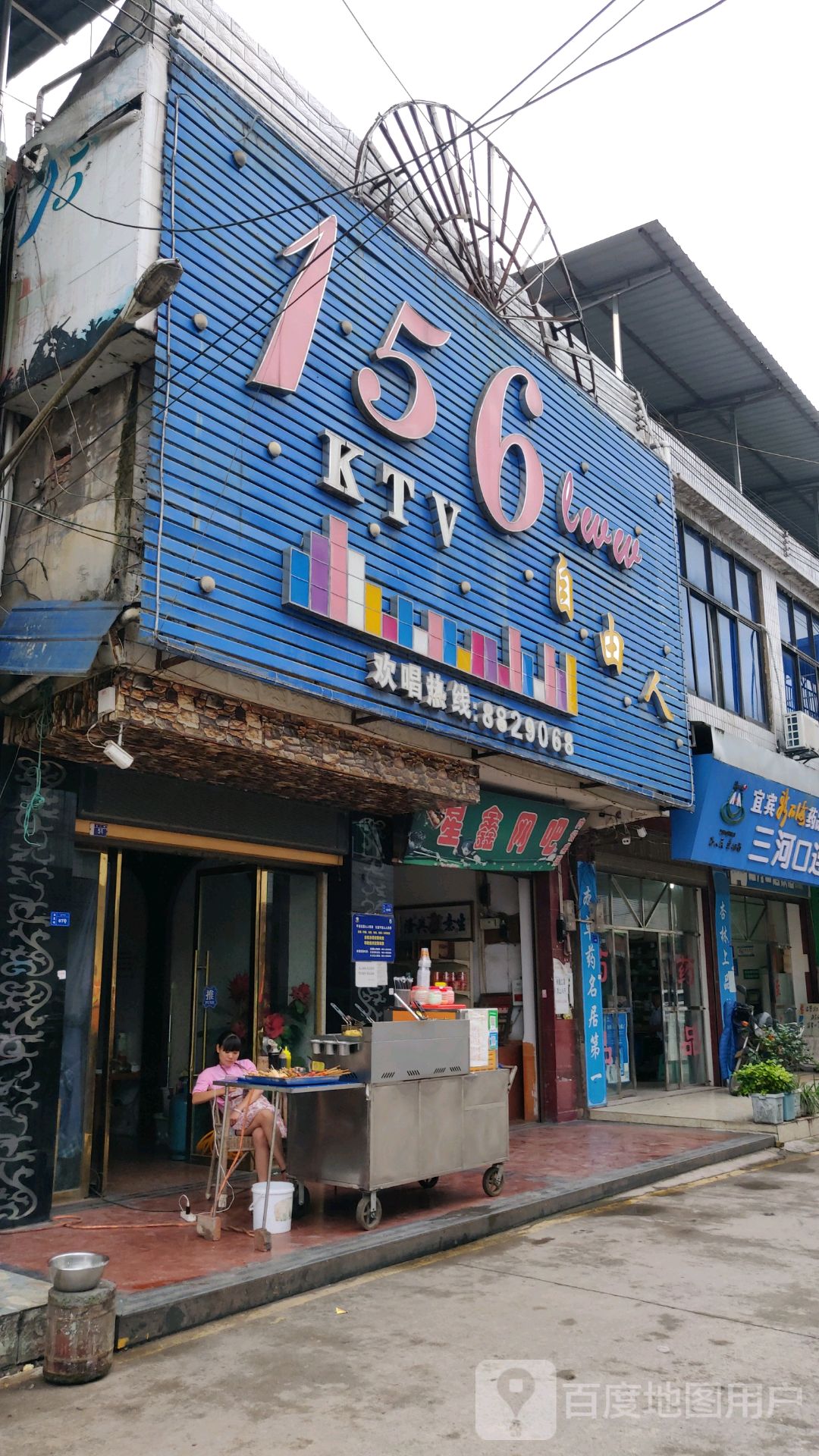 156自由人KTV
