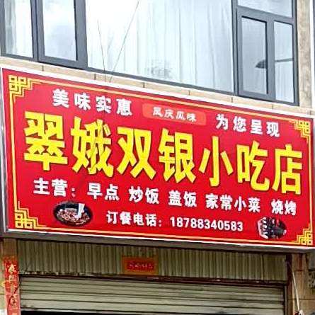 翠娥双银小迟店