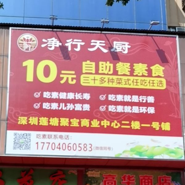 净行天厨(莲塘总店)