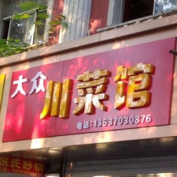 大众湘菜馆(来安路店)