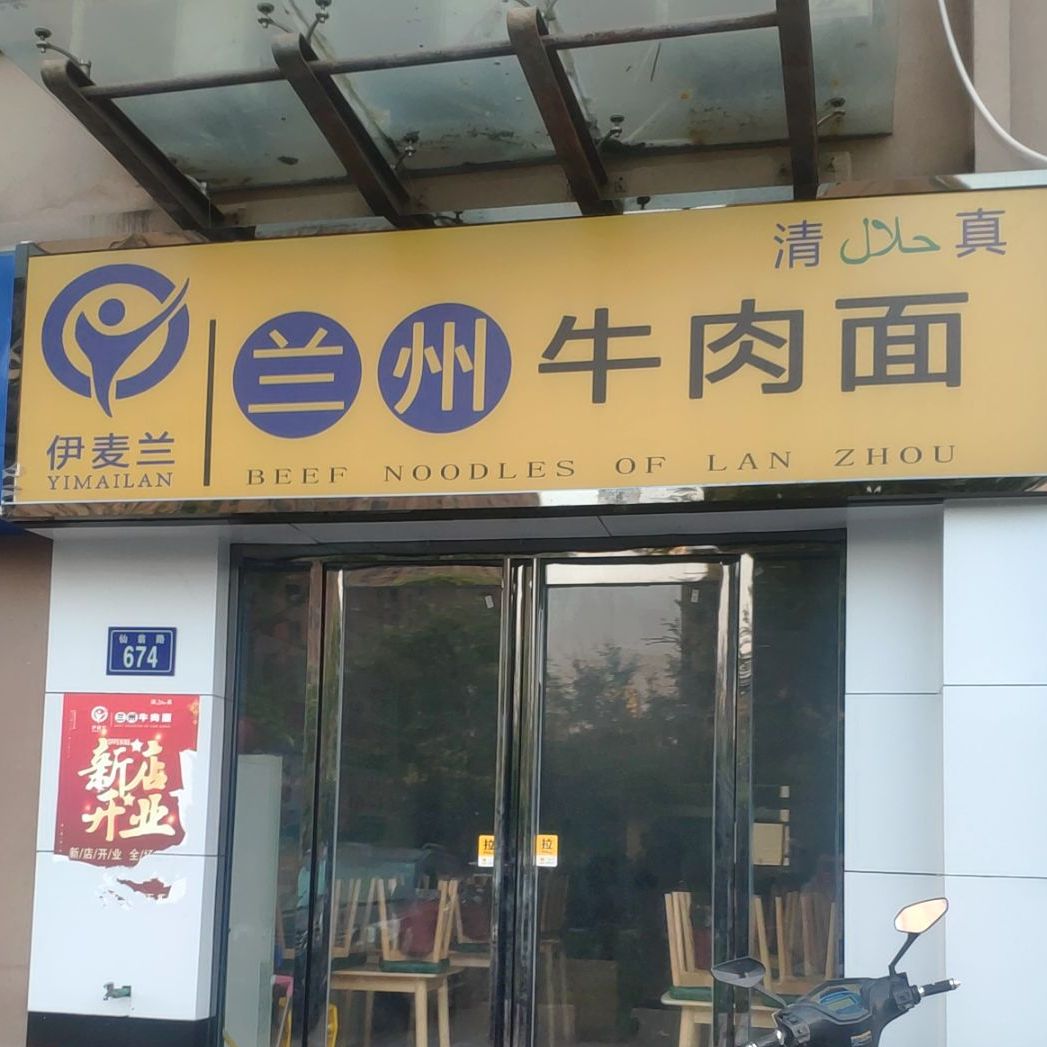 清真伊麦兰兰州牛肉面(观澜天下店)