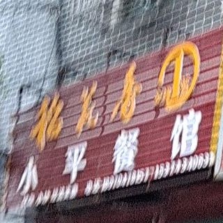 销品餐馆(西马路店)