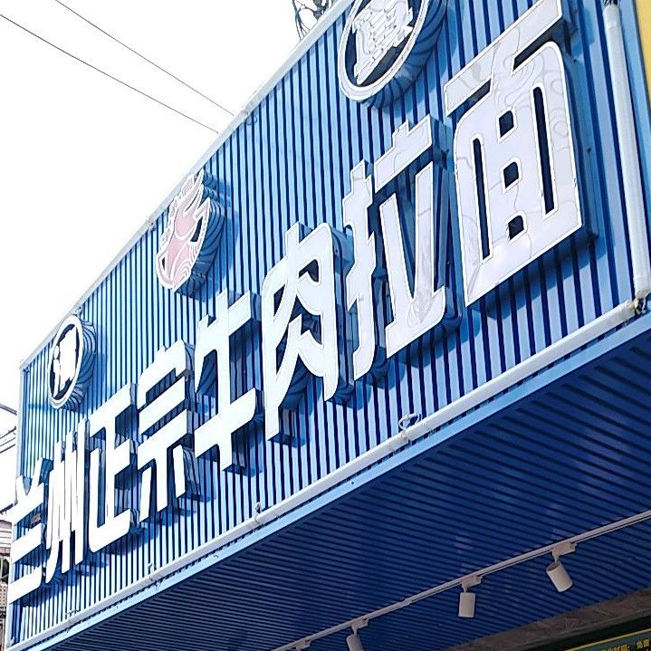 牛大碗兰州拉面(联城花园店)