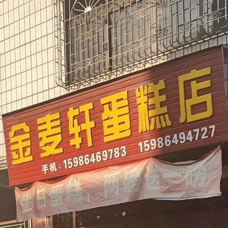 金麦圈蛋糕店