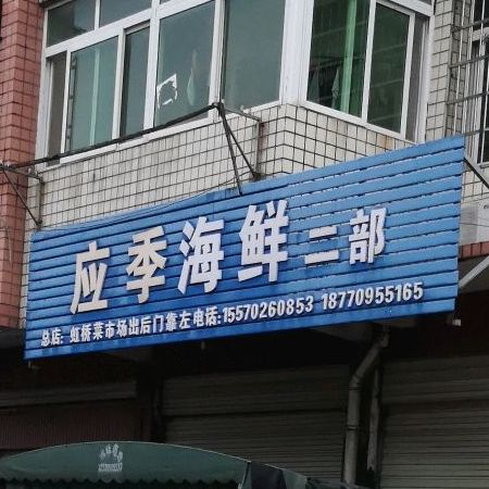 应季海先(二部)