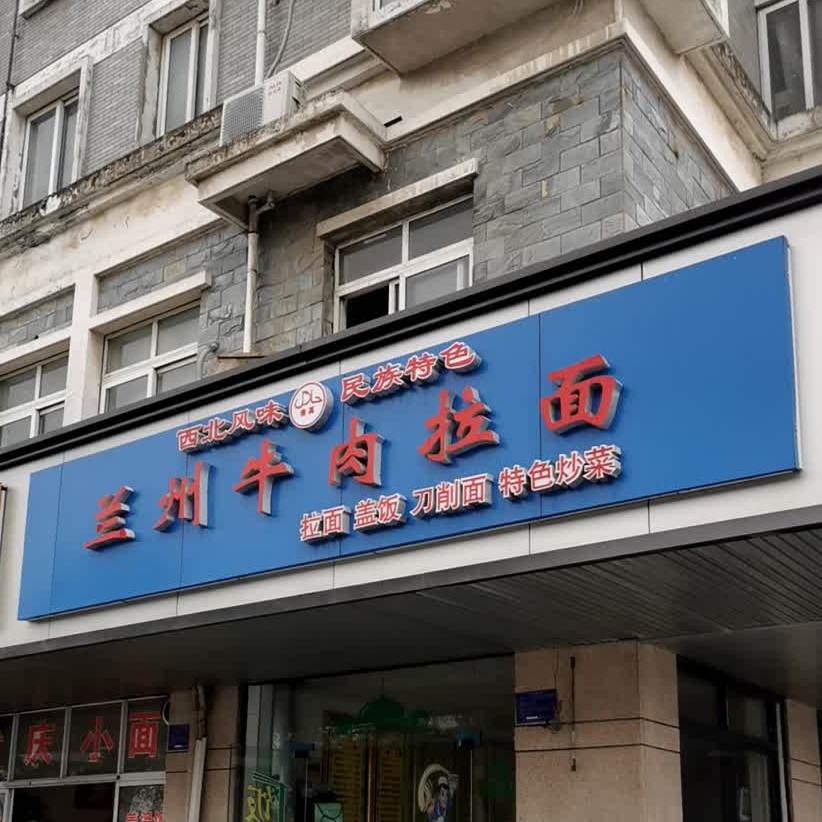 清真兰州牛肉拉面(清波公寓店)