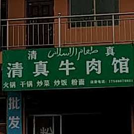 猫恩桃清真牛肉馆
