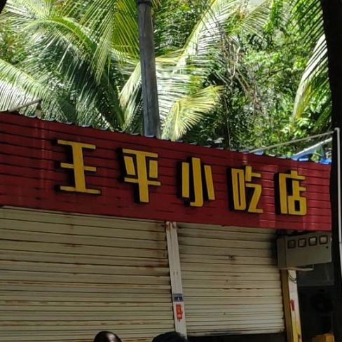 王平小吃店(地道海南粉店)