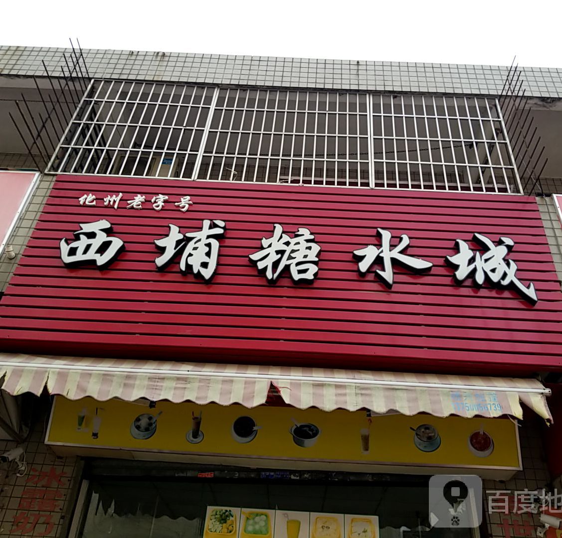 西埔糖水城(新青三路店)