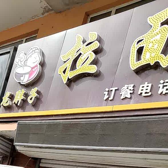 龍胖子拉麵館