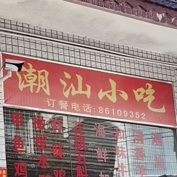 潮汕小吃(白石洲店)