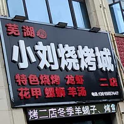小刘烧烤二店(文昌路店)
