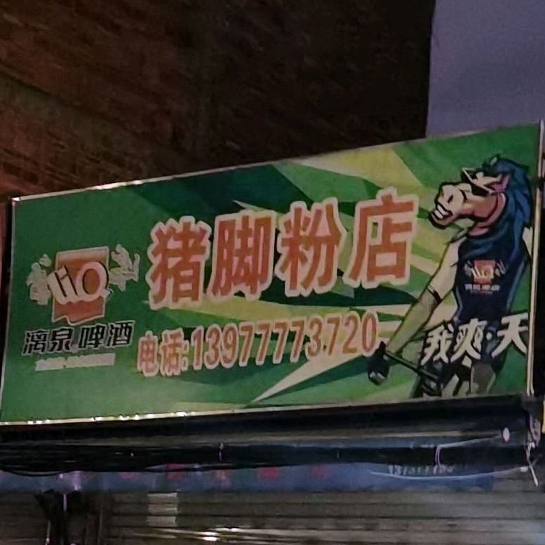 马路猪脚粉