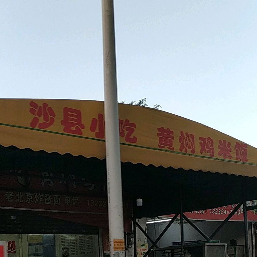 沙县小吃