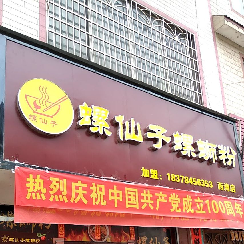 螺仙子螺蛳粉徐(西湾店)
