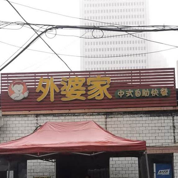 外婆家中式自助快餐(建设大道店)