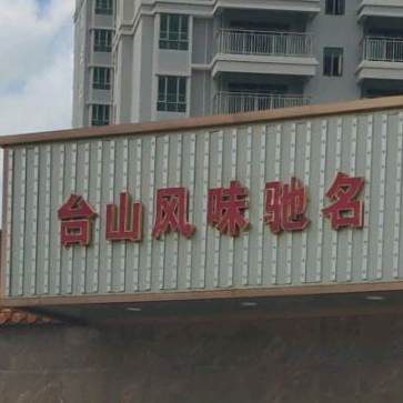 大江明珠黄鳝饭