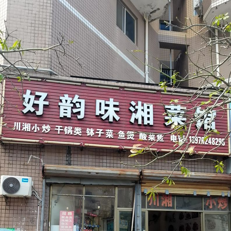 好韵味湘菜馆(海虹路店)
