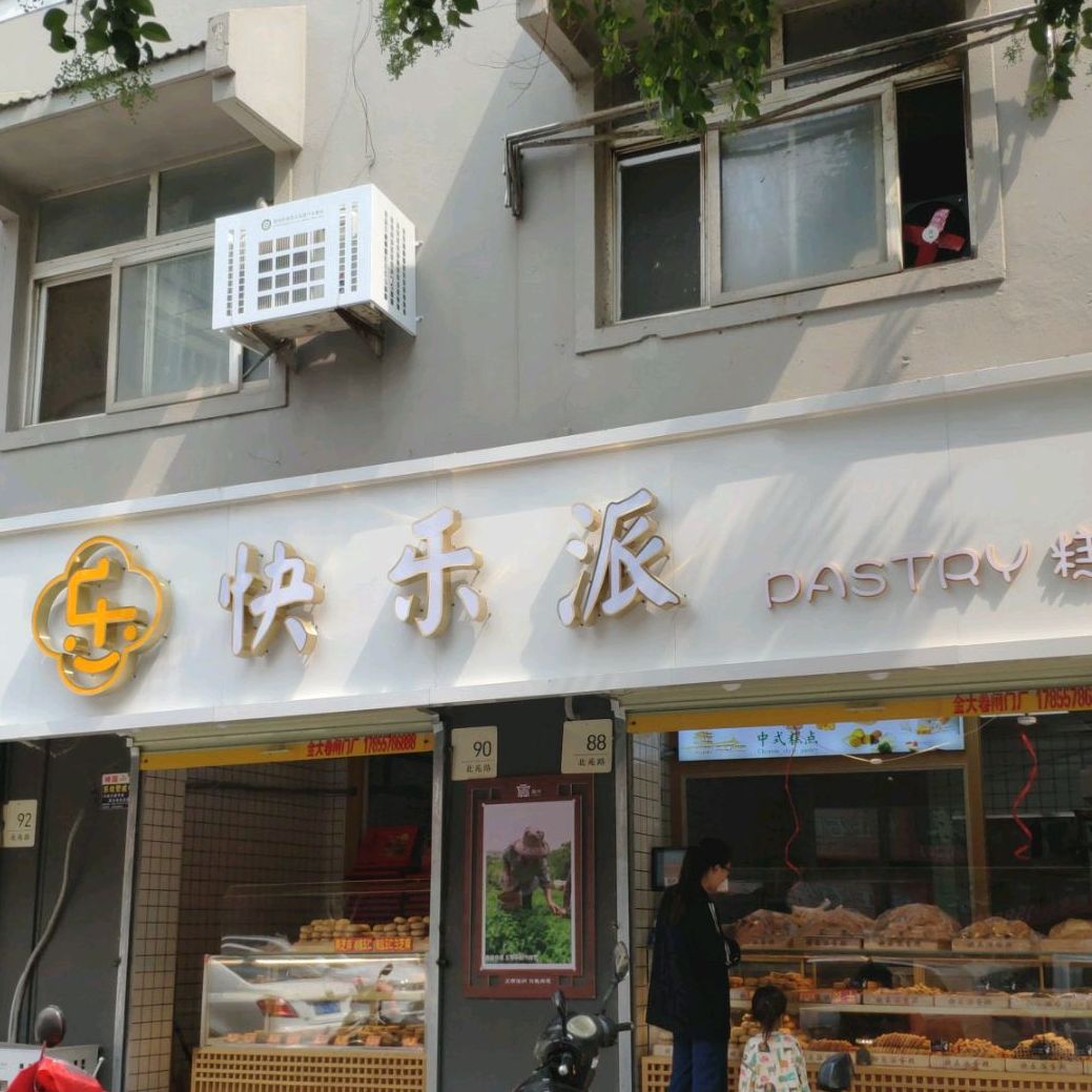 快鸟派蛋糕(五金街店)