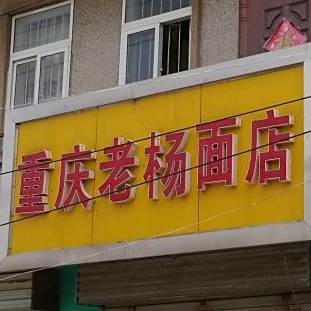 重庆老杨家面店